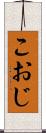 こおじ Scroll