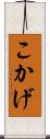こかげ Scroll