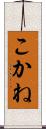 こかね Scroll