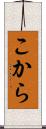 こから Scroll