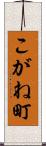 こがね町 Scroll