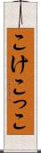 こけこっこ Scroll