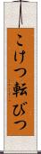 こけつ転びつ Scroll