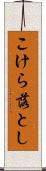 こけら落とし Scroll