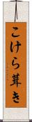 こけら葺き Scroll