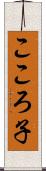 こころ子 Scroll