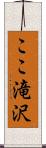ここ滝沢 Scroll