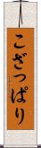 こざっぱり Scroll