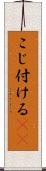 こじ付ける(rK) Scroll