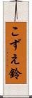こずえ鈴 Scroll