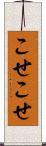 こせこせ Scroll