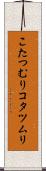 こたつむり Scroll