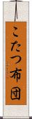 こたつ布団 Scroll