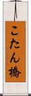 こたん橋 Scroll
