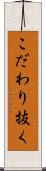 こだわり抜く Scroll