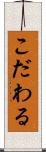 こだわる Scroll