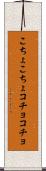 こちょこちょ Scroll