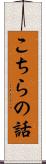 こちらの話 Scroll