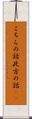 こちらの話 Scroll