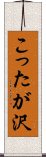 こったが沢 Scroll