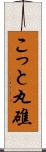 こっと丸礁 Scroll