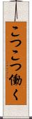 こつこつ働く Scroll
