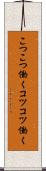 こつこつ働く Scroll