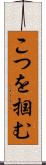 こつを掴む Scroll