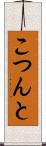 こつんと Scroll