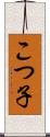 こつ子 Scroll