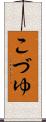 こづゆ Scroll