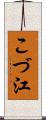 こづ江 Scroll