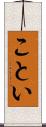 ことい Scroll
