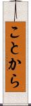 ことから Scroll