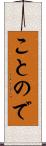 ことので Scroll