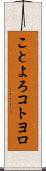 ことよろ Scroll