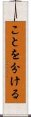 ことを分ける Scroll