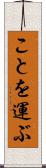 ことを運ぶ Scroll