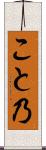 こと乃 Scroll