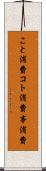 こと消費 Scroll