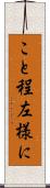 こと程左様に Scroll