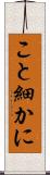 こと細かに Scroll