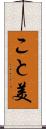 こと美 Scroll