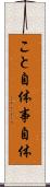 こと自体 Scroll