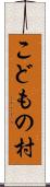 こどもの村 Scroll