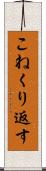 こねくり返す Scroll