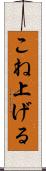こね上げる Scroll