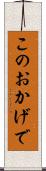 このおかげで Scroll