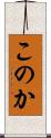 このか Scroll