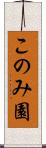 このみ園 Scroll
